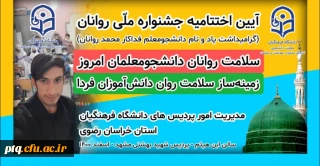 برگزاری آنلاین اختتامیه جشنواره ملی روانان در مشهد