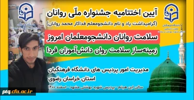 برگزاری آنلاین اختتامیه جشنواره ملی روانان در مشهد