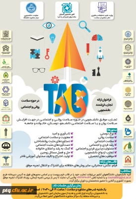 فراخوان شرکت در مسابقات دانشجویی کشور(همیاران- تاد)