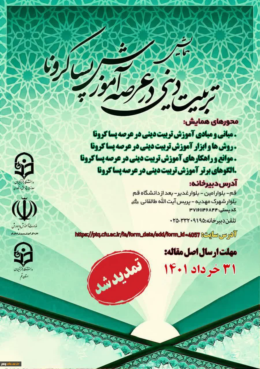 همایش استانی تربیت دینی در عرصه آموزش پسا کرونا 2