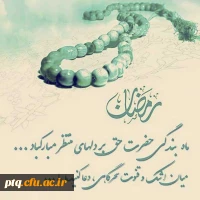 ماه مبارک رمضان بر همه مسلمین جهان مبارک باد 2