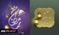 ماه مبارک رمضان بر همه مسلمین جهان مبارک باد 3