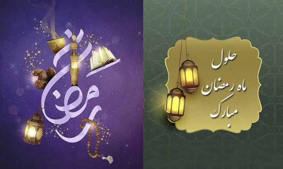 ماه مبارک رمضان بر همه مسلمین جهان مبارک باد 3