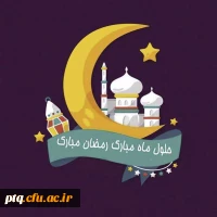 ماه مبارک رمضان بر همه مسلمین جهان مبارک باد 4