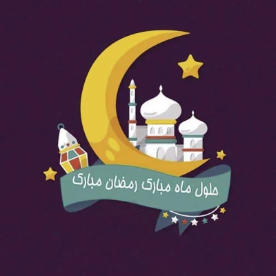 ماه مبارک رمضان بر همه مسلمین جهان مبارک باد 4