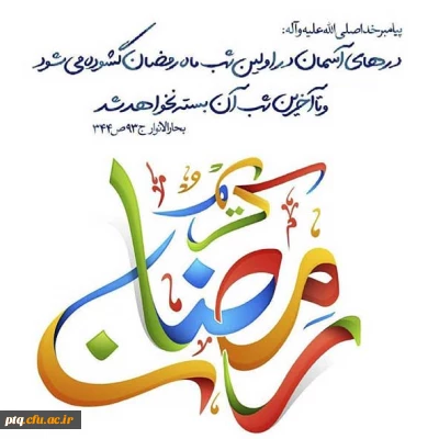 ماه مبارک رمضان بر همه مسلمین جهان مبارک باد