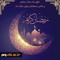 ماه مبارک رمضان بر همه مسلمین جهان مبارک باد 6