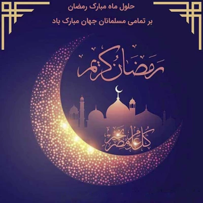 ماه مبارک رمضان بر همه مسلمین جهان مبارک باد 6