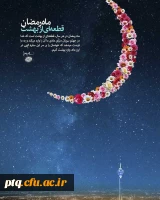 ماه مبارک رمضان بر همه مسلمین جهان مبارک باد 9