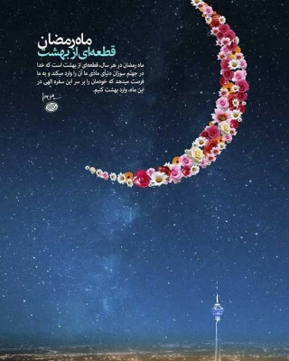 ماه مبارک رمضان بر همه مسلمین جهان مبارک باد 9