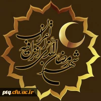 ماه مبارک رمضان بر همه مسلمین جهان مبارک باد 11