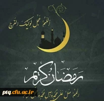 ماه مبارک رمضان بر همه مسلمین جهان مبارک باد 13