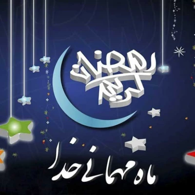 ماه مبارک رمضان بر همه مسلمین جهان مبارک باد 14