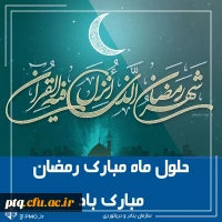 ماه مبارک رمضان بر همه مسلمین جهان مبارک باد 16