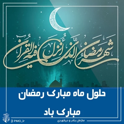 ماه مبارک رمضان بر همه مسلمین جهان مبارک باد 16