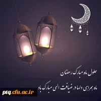 ماه مبارک رمضان بر همه مسلمین جهان مبارک باد 17