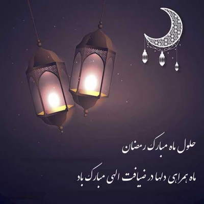 ماه مبارک رمضان بر همه مسلمین جهان مبارک باد 17