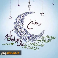 ماه مبارک رمضان بر همه مسلمین جهان مبارک باد 18