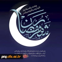 ماه مبارک رمضان بر همه مسلمین جهان مبارک باد 19