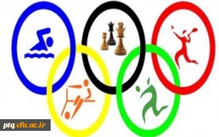 فرا خوان اعلام آمادگی جهت حضور در"پانزدهمین المپیاد فرهنگی ورزشی دانشجویان دختر و پسر دانشگاه ها و موسسات آموزش عالی سراسر کشور" در تابستان 1401