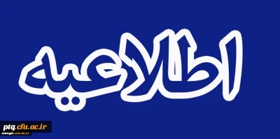 اطلاعیه شماره 3  از سرگیری آموزش حضوری دانشگاه فرهنگیان استان قم- سال 1401