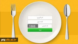 اطلاعیه رزرو غذا دانشگاه فرهنگیان پردیس آیت ا... طالقانی استان قم