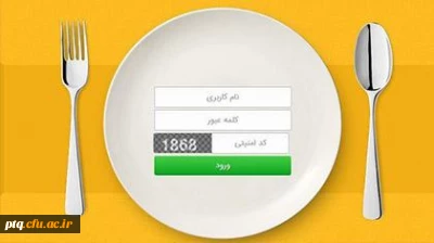 اطلاعیه رزرو غذا دانشگاه فرهنگیان پردیس آیت ا... طالقانی استان قم