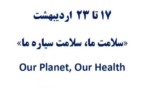 تقویم اجرایی هفته سلامت 3