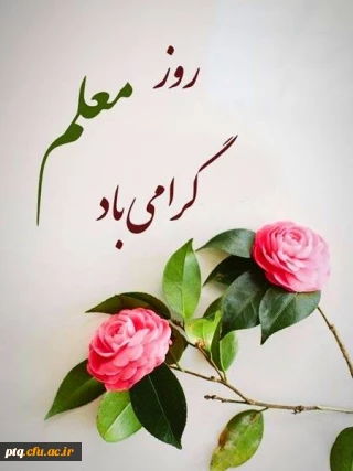 روز معلم مبارک باد 