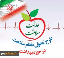 طرح عدالت در سلامت