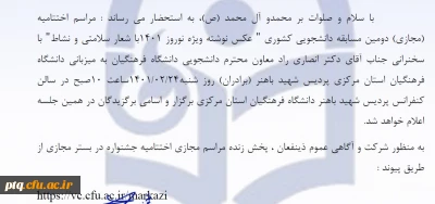 مراسم اختتامیه(مجازی) دومین مسابقه دانشجویی عکس نوشته ویژه نوروز 1401 با شعار سلامتی و نشاط