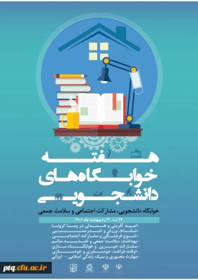 جدول برنامه هفته سراهای دانشجویی