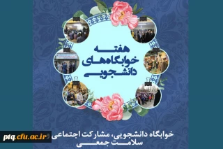 برگزاری کارگاه آموزشی دانشجویی، سه شنبه  27 اردیبهشت ماه با عنوان روز بهداشت، سلامت جمعی و تغذیه سالم