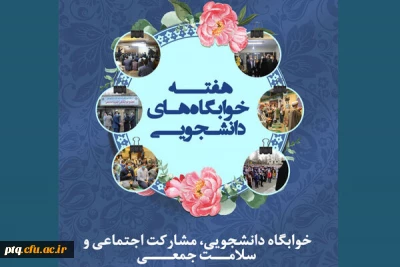 برگزاری کارگاه آموزشی دانشجویی، سه شنبه  27 اردیبهشت ماه با عنوان روز بهداشت، سلامت جمعی و تغذیه سالم