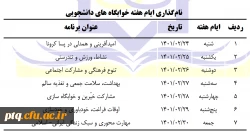 جدول برنامه هفته سراهای دانشجویی 5