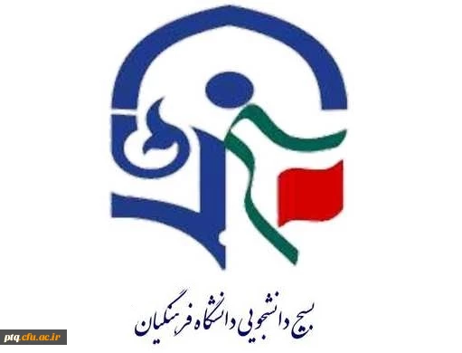 برگزاری اولین نشست مسئولین کانون های بسیج اساتید داشگاههای استان قم در پردیس آیت الله طالقانی در سال 1401 2