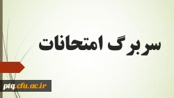 سربرگ امتحانات 2