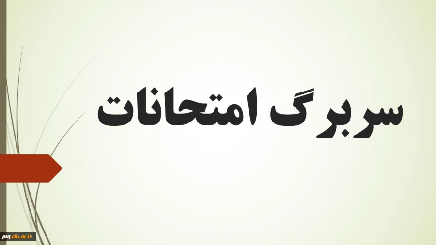 سربرگ امتحانات 2