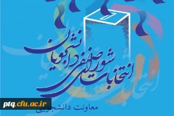 انتخابات شورای صنفی دانشجویان پردیس آیت الله طالقانی 2