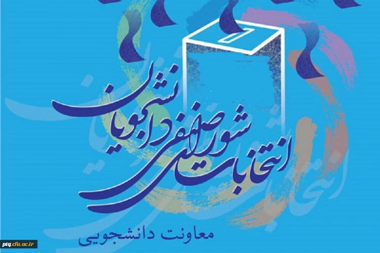 انتخابات شورای صنفی دانشجویان پردیس آیت الله طالقانی 2