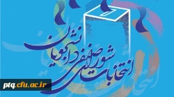 انتخابات شورای صنفی دانشجویان پردیس آیت الله طالقانی 2