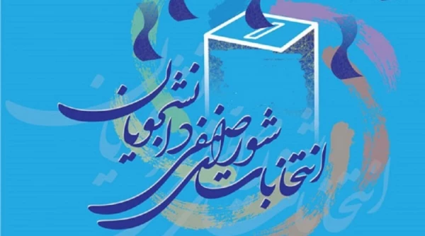 انتخابات شورای صنفی دانشجویان پردیس آیت الله طالقانی 2