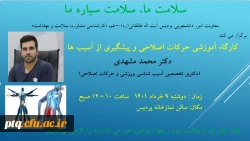 برگزاری کارگاه آموزشی حرکات اصلاحی و پیشگیری از آسیب ها 2