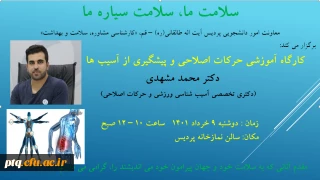 برگزاری کارگاه آموزشی حرکات اصلاحی و پیشگیری از آسیب ها