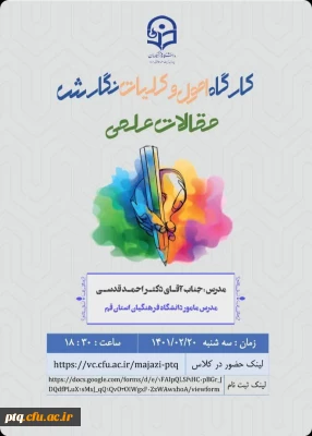 گزارش برگزاری کارگاه اصول و کلیات نگارش مقالات علمی در علوم تربیتی