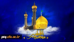 میلاد حضرت فاطمه معصومه سلام الله علیها مبارک باد 3