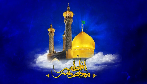 میلاد حضرت فاطمه معصومه سلام الله علیها مبارک باد 3