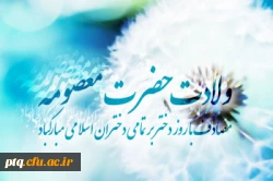 میلاد حضرت فاطمه معصومه سلام الله علیها مبارک باد 5