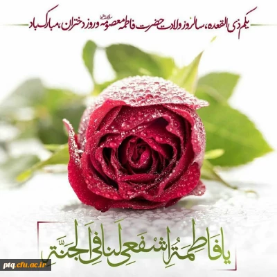 میلاد حضرت فاطمه معصومه سلام الله علیها مبارک باد