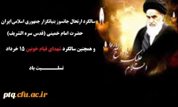 سالگرد ارتحال جانسوز بنیانگزار جمهوری اسلامی ایران حضرت امام خمینی (قدس سره الشریف) و همچنین سالگرد شهدای قیام خونین 15 خرداد تسلیت باد 2